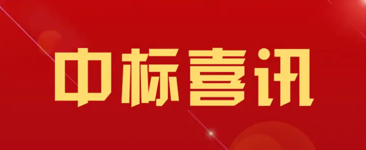 中标啦!!!