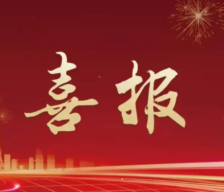 “八百里加急”喜报!!!