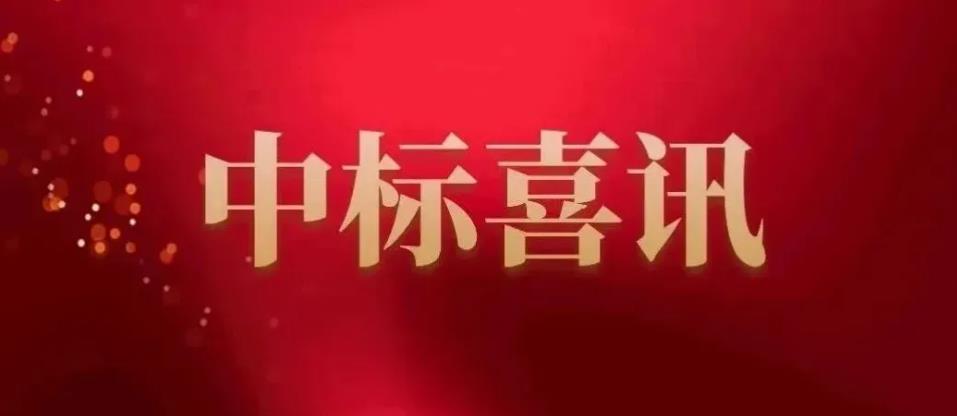 中标喜讯快报!