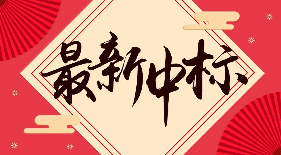 中标喜讯快报!