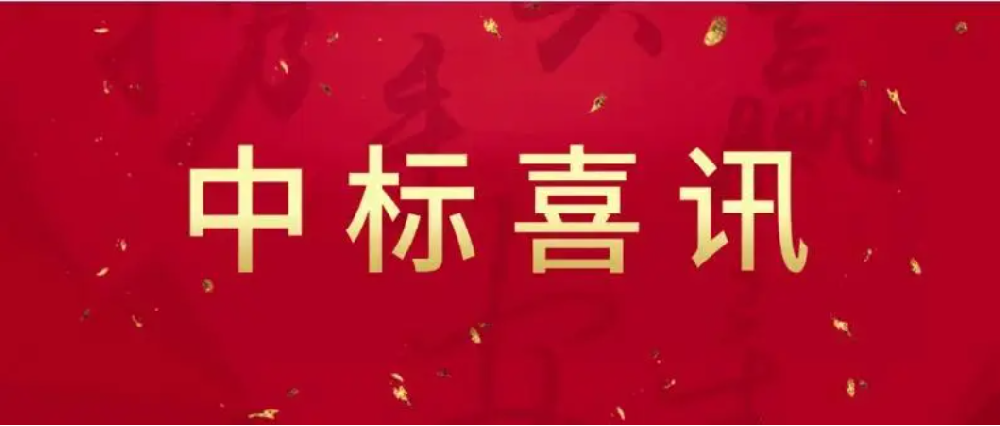 中标喜讯快报!